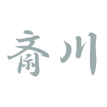 斎川 10