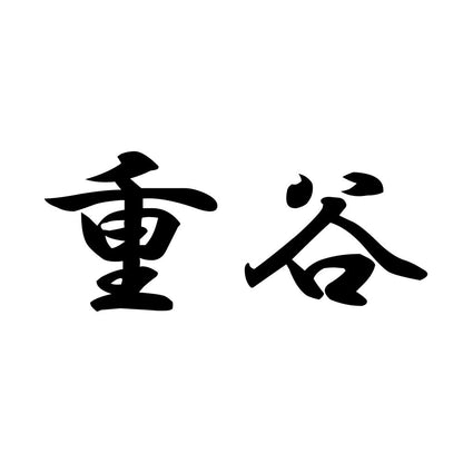 重谷