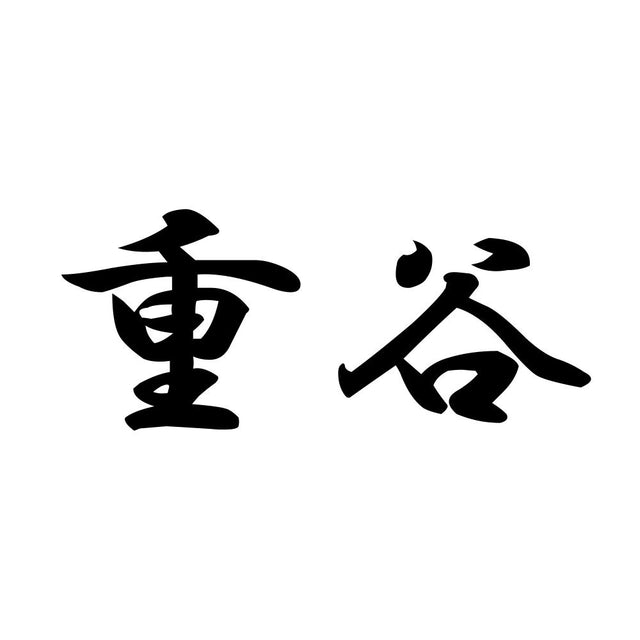 重谷