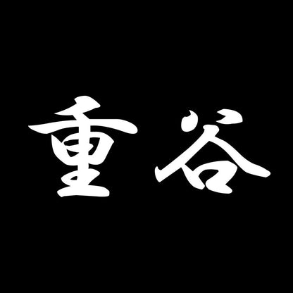 重谷 7