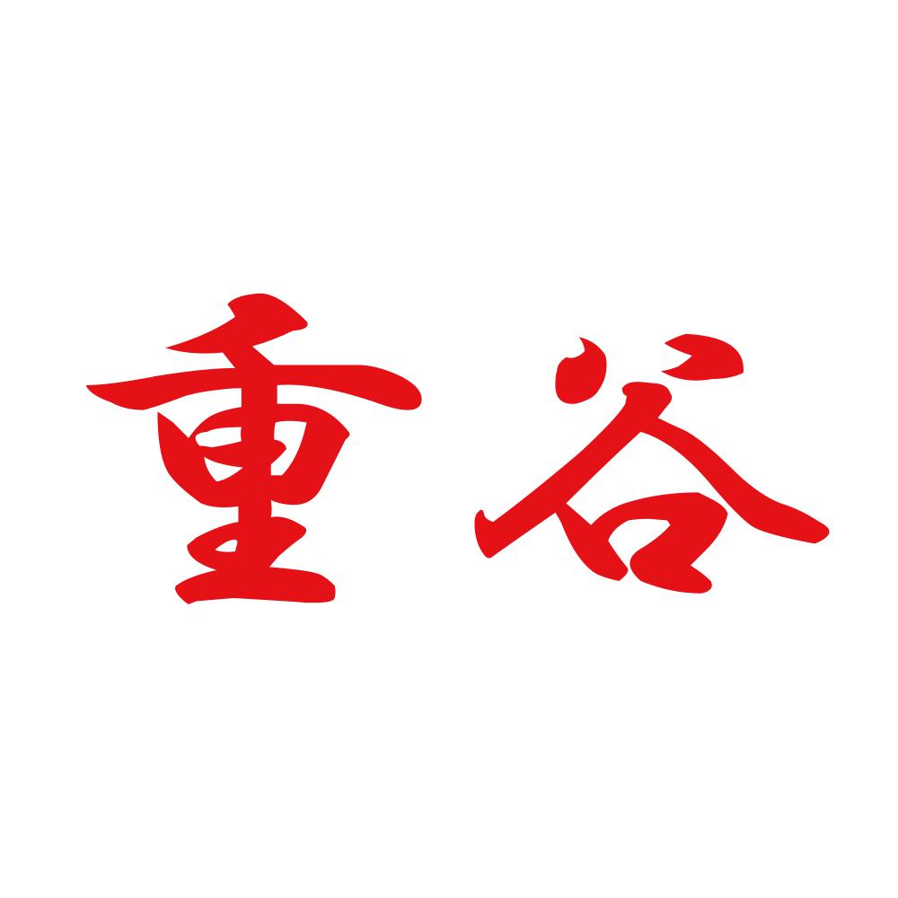 重谷 8