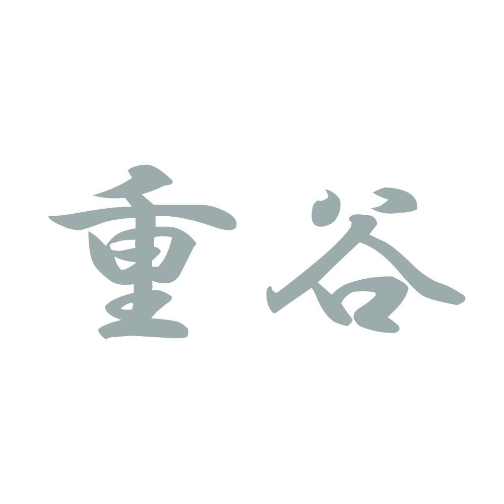 重谷 10