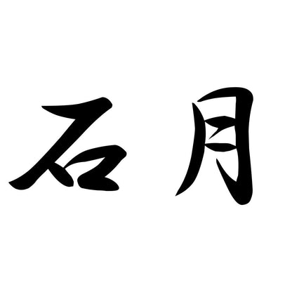 石月