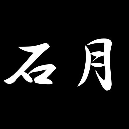 石月 7