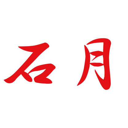 石月 8