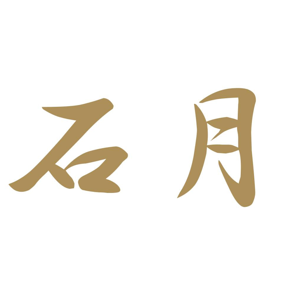 石月 9