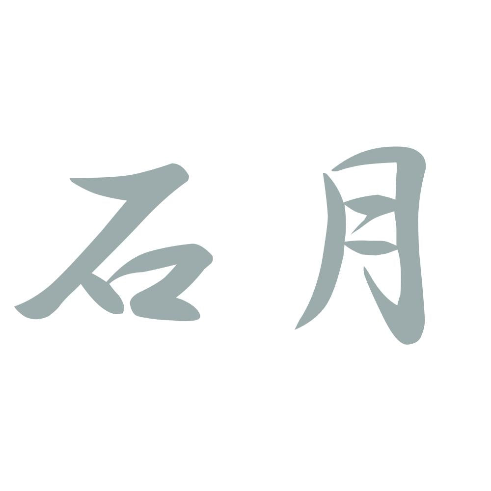 石月 10