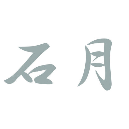 石月 10