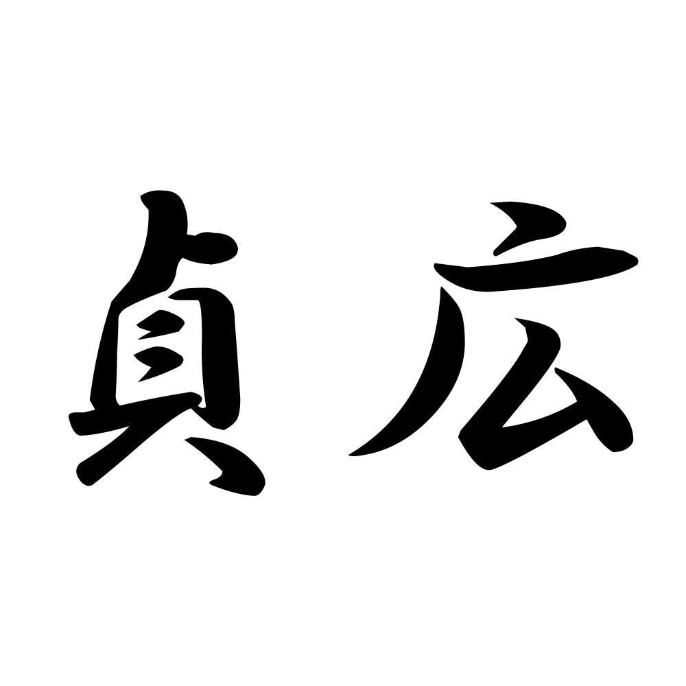 貞広