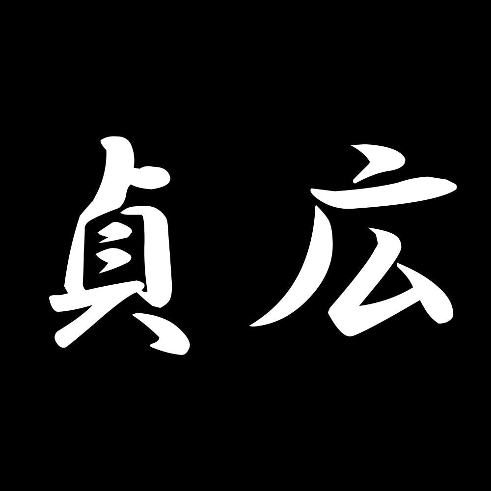 貞広 7