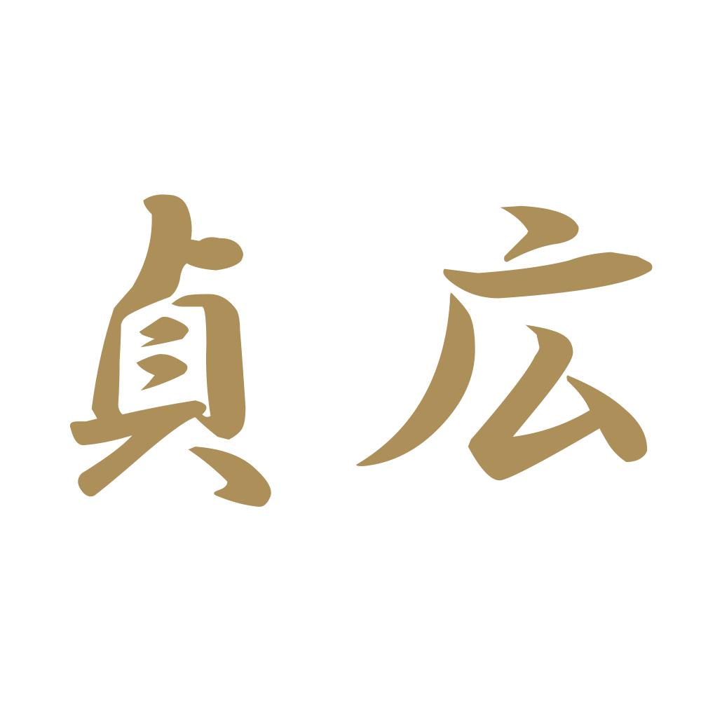 貞広 9