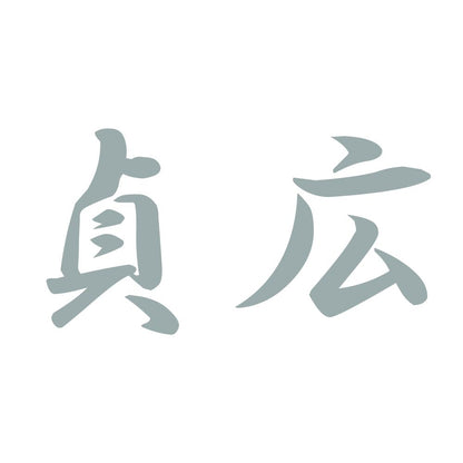 貞広 10