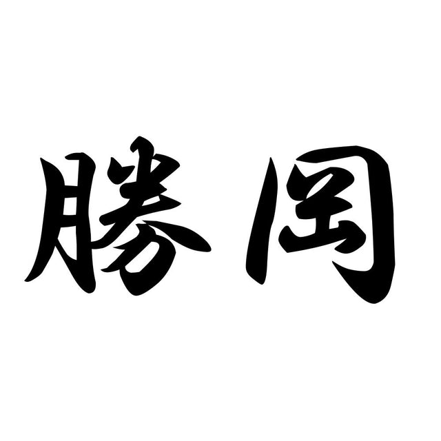 勝岡