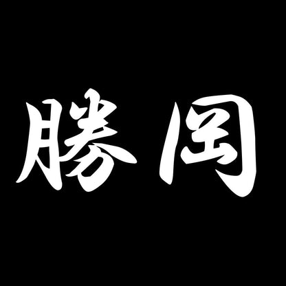 勝岡 7