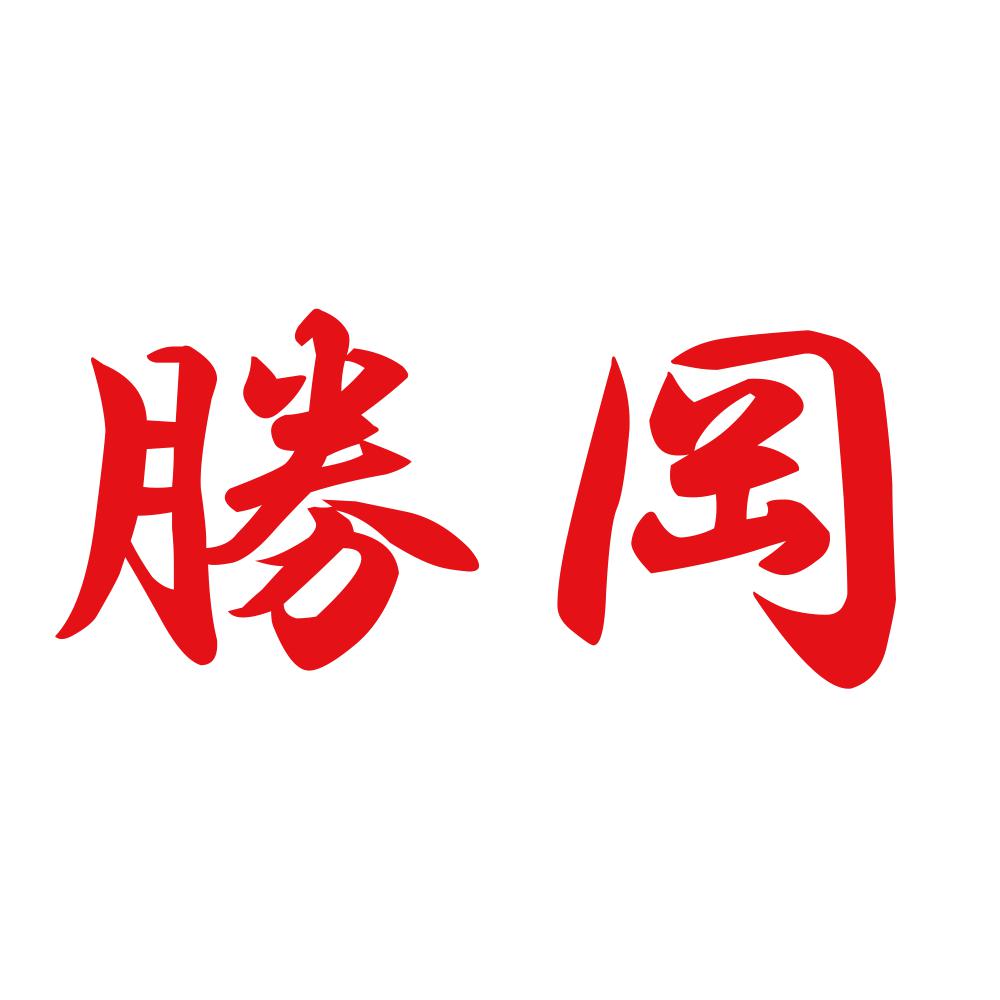 勝岡 8