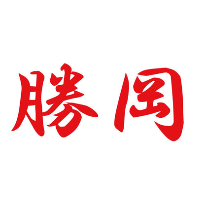 勝岡 8