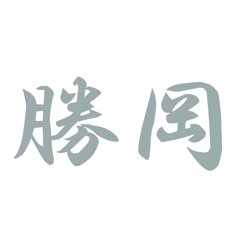 勝岡 10