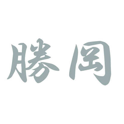 勝岡 10