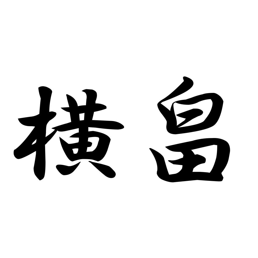 横畠