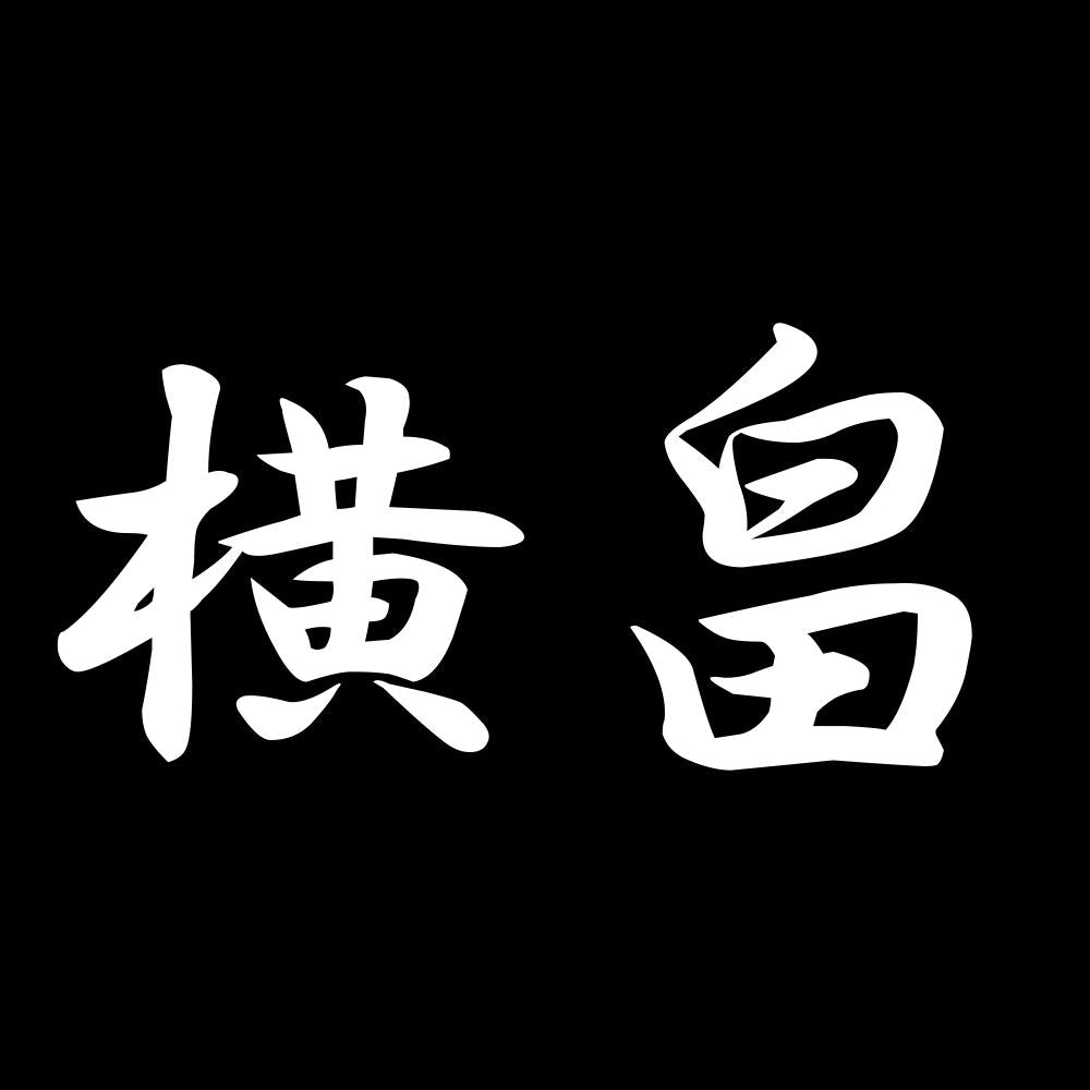 横畠 7