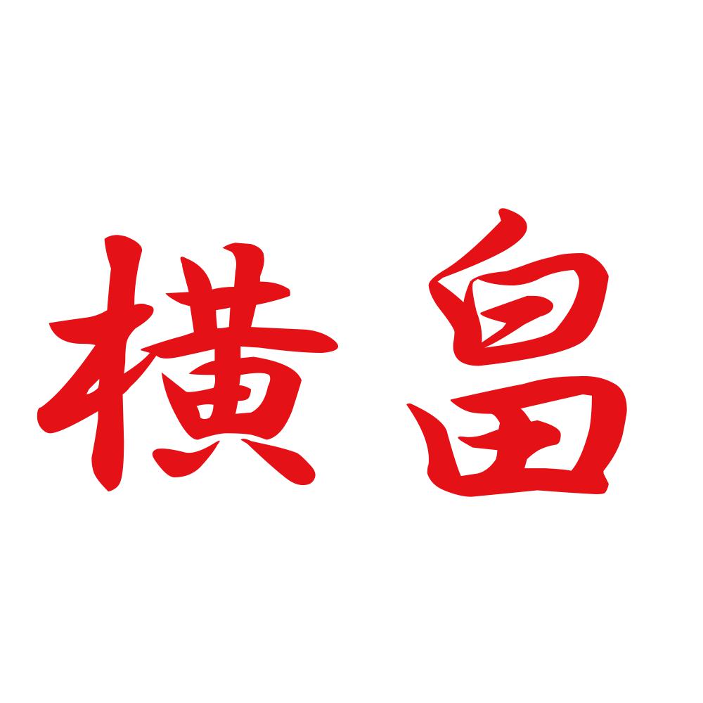 横畠 8