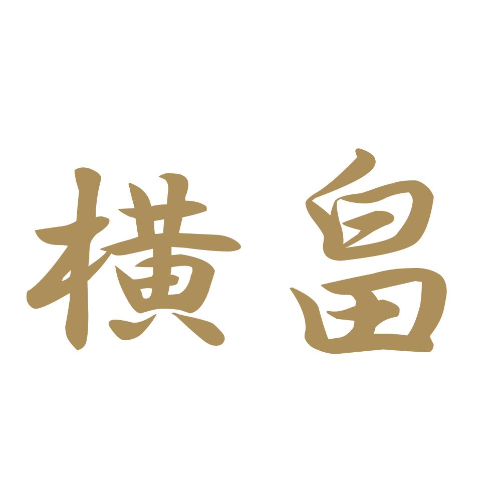横畠 9