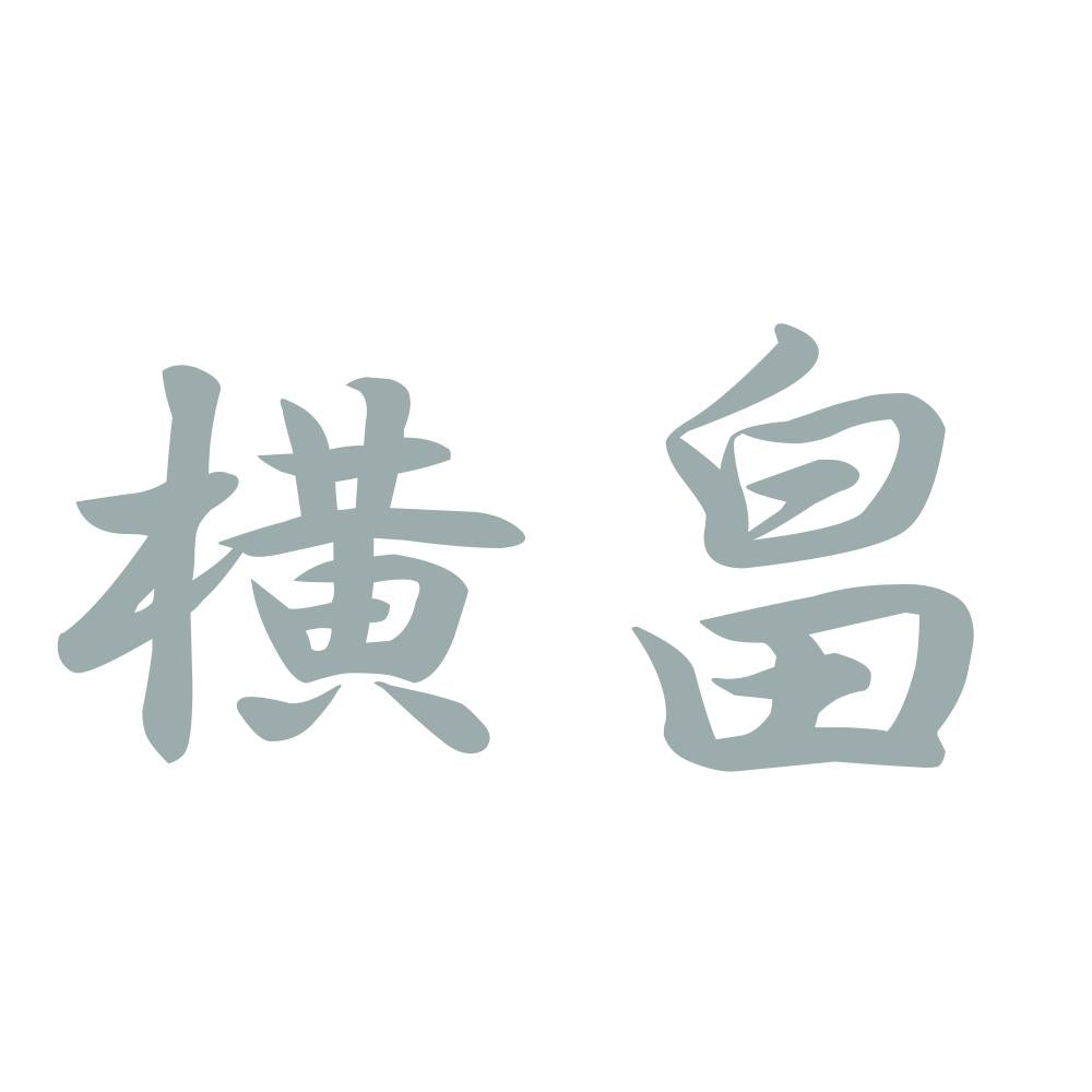 横畠 10