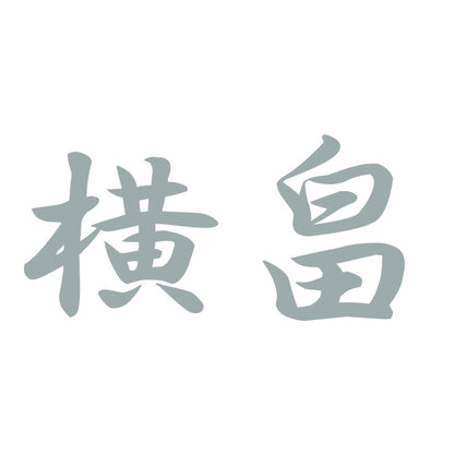 横畠 10