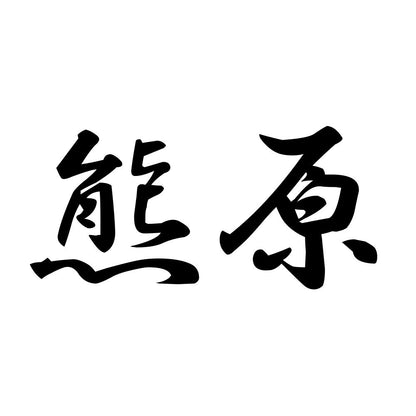 熊原