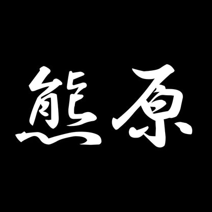熊原 7