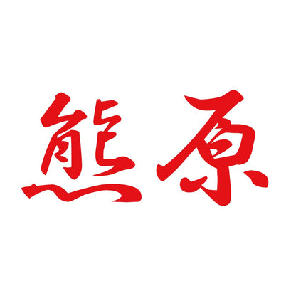 熊原 8