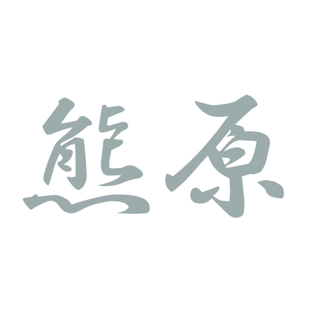 熊原 10