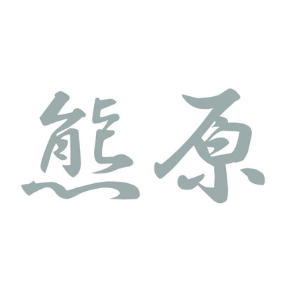 熊原 10