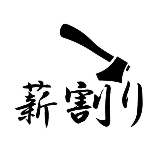 薪割り(B)
