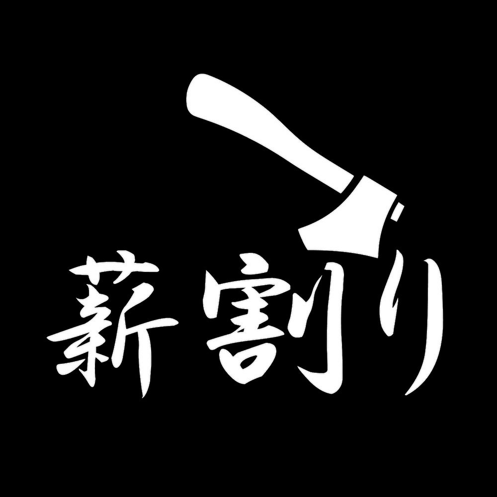 薪割り(B) 7
