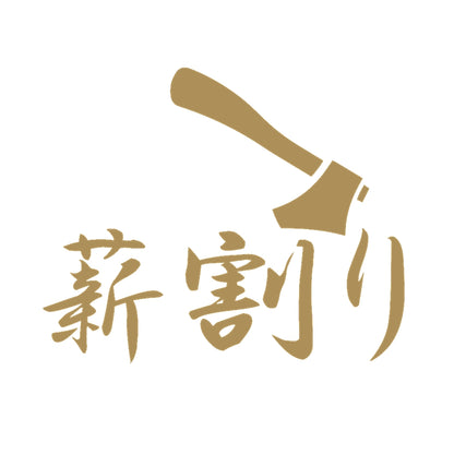 薪割り(B) 9