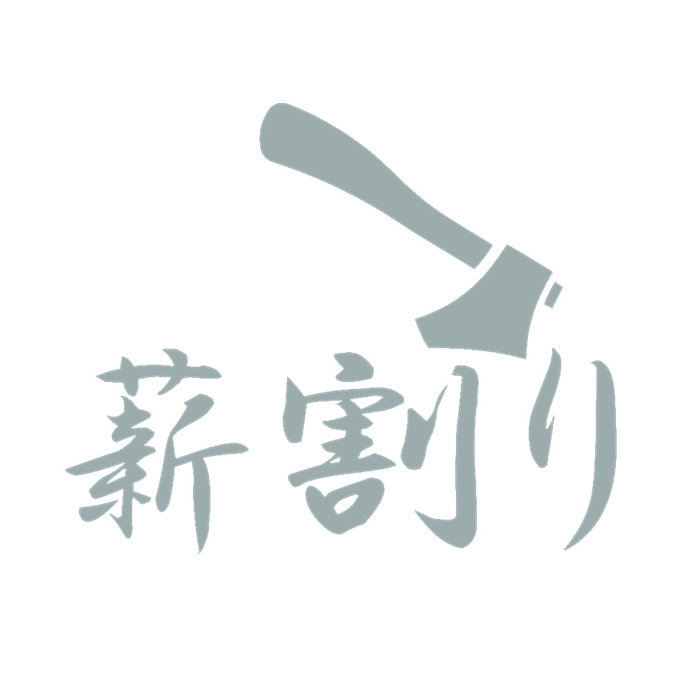 薪割り(B) 10