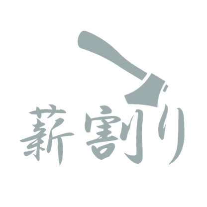 薪割り(B) 10