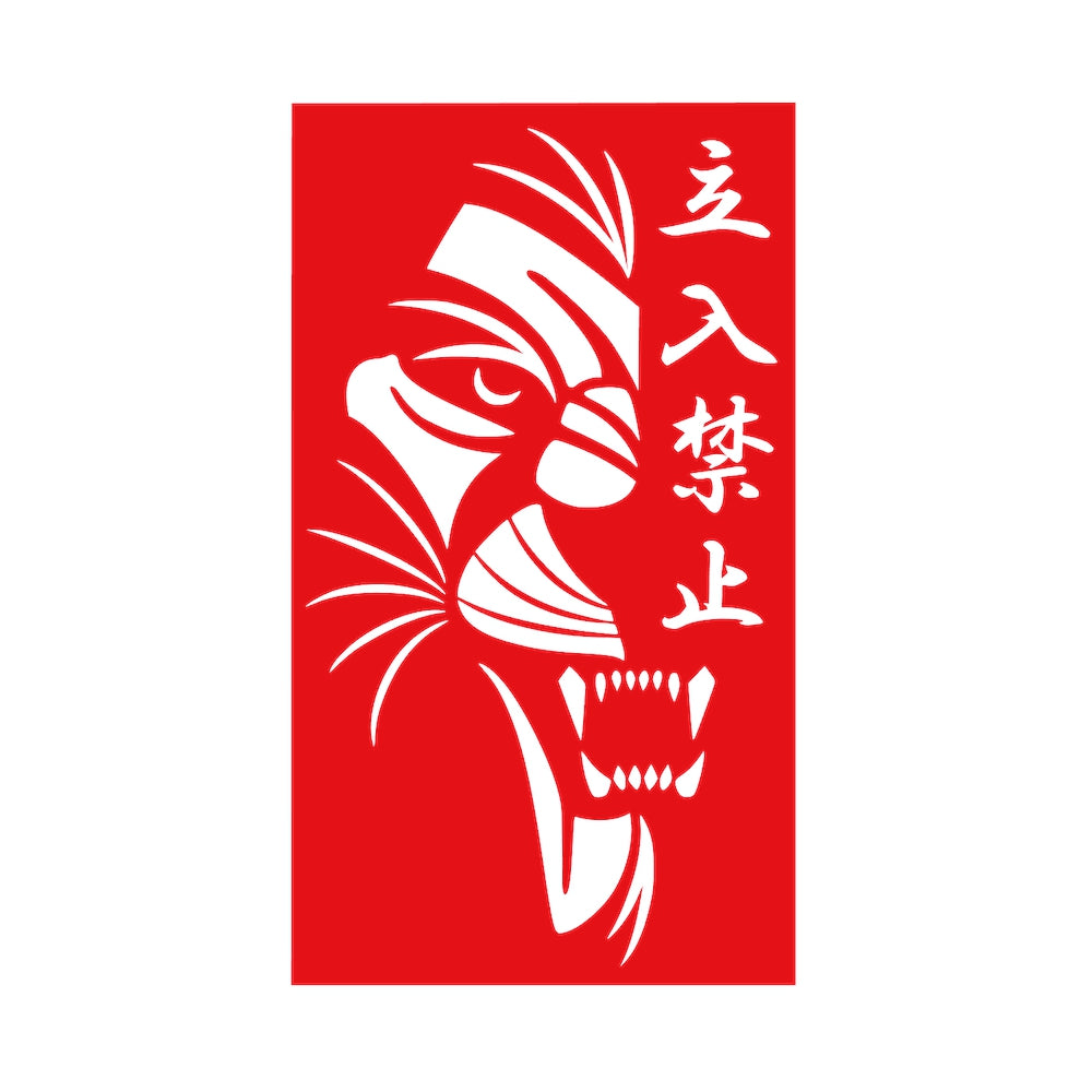 立入禁止ライオン 8