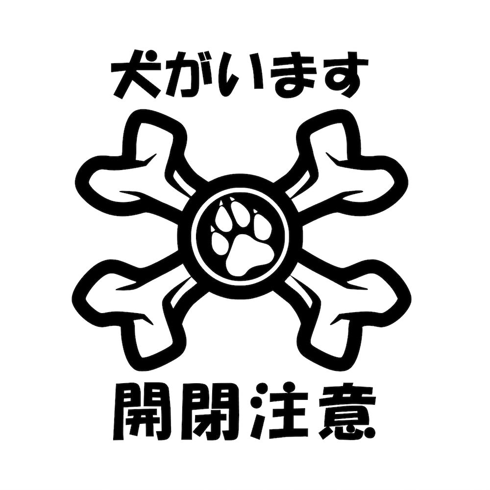 犬がいます 開閉注意