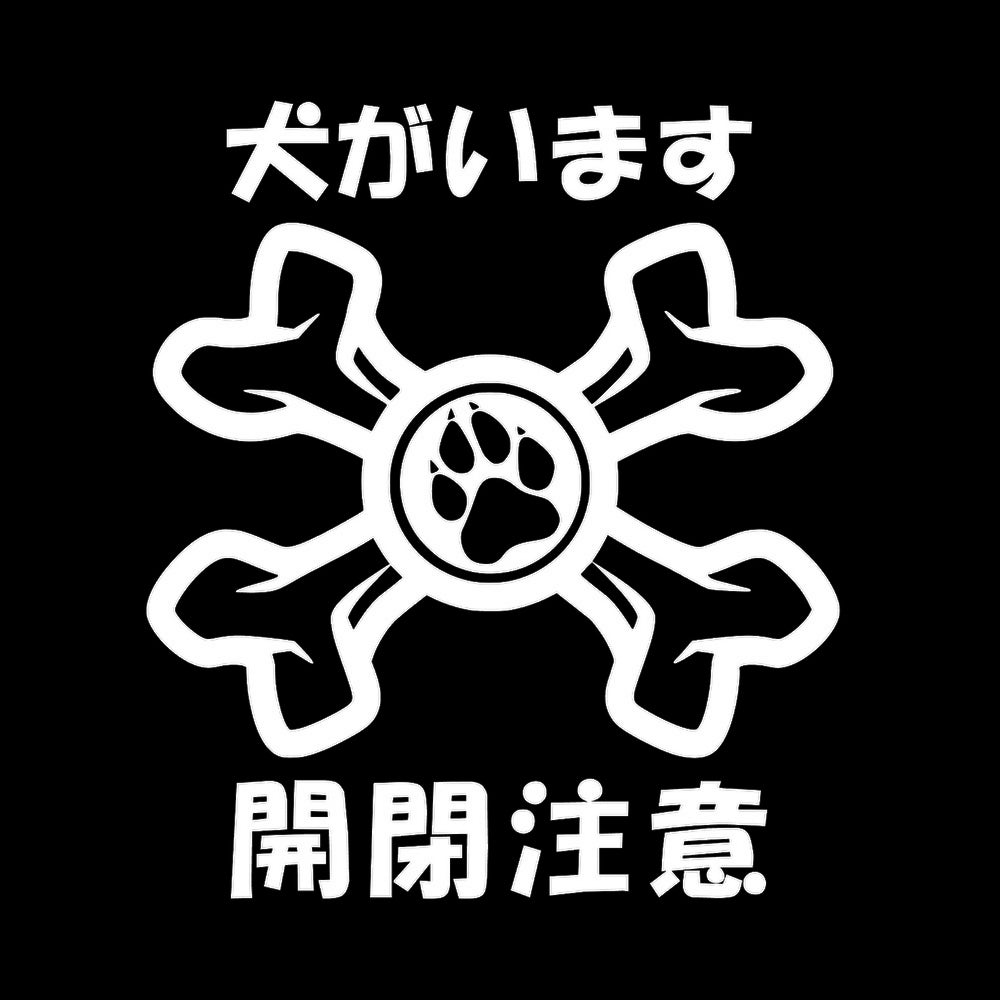 犬がいます 開閉注意 7