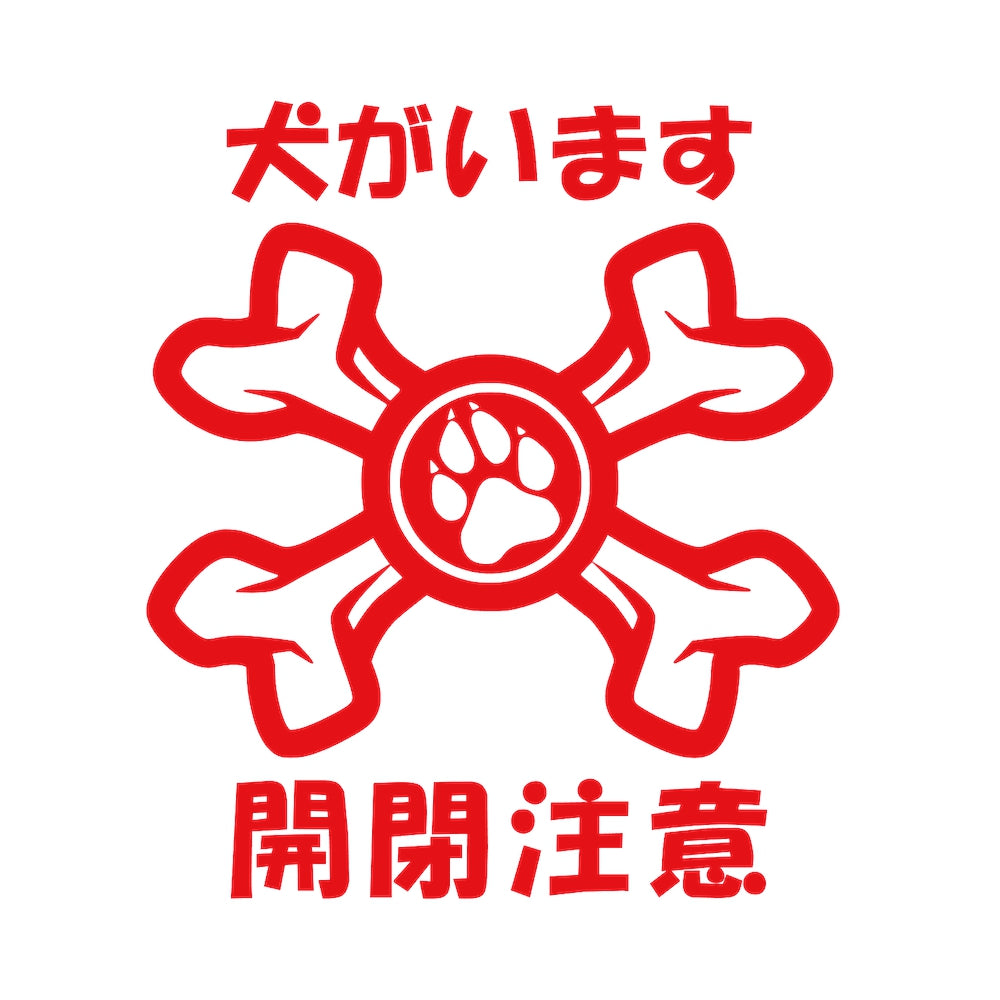 犬がいます 開閉注意 8