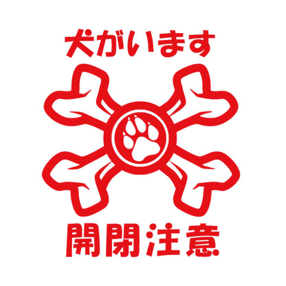 犬がいます 開閉注意 8