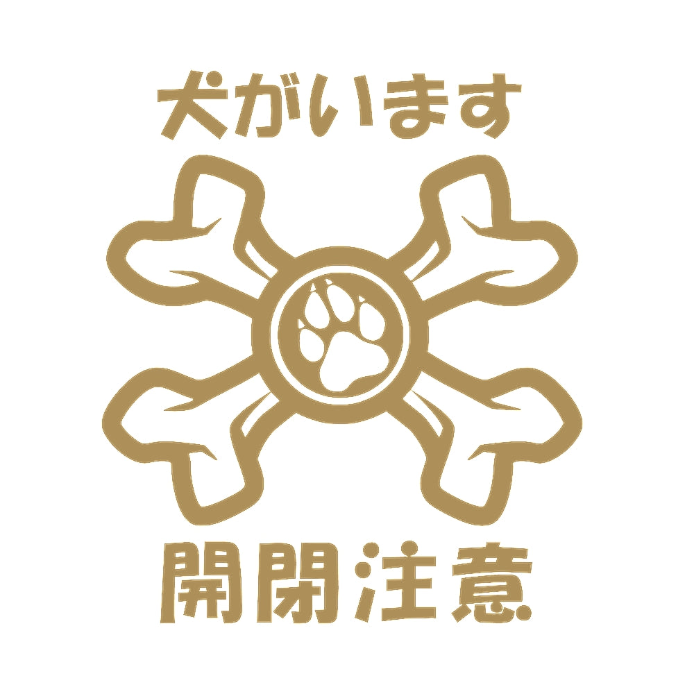 犬がいます 開閉注意 9