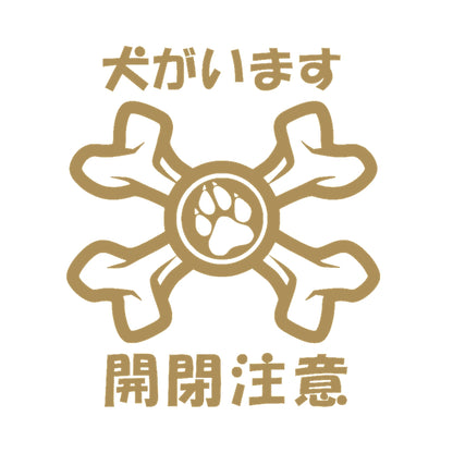 犬がいます 開閉注意 9