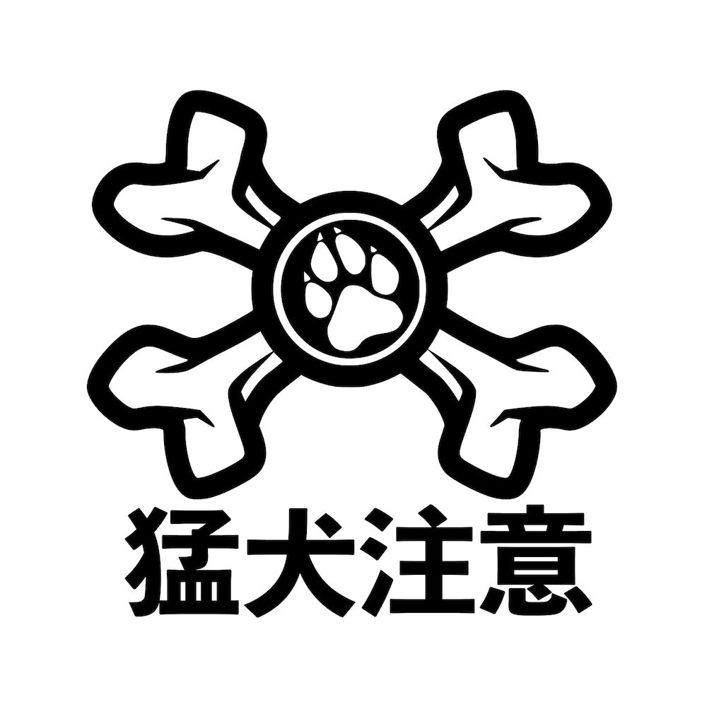 猛犬注意