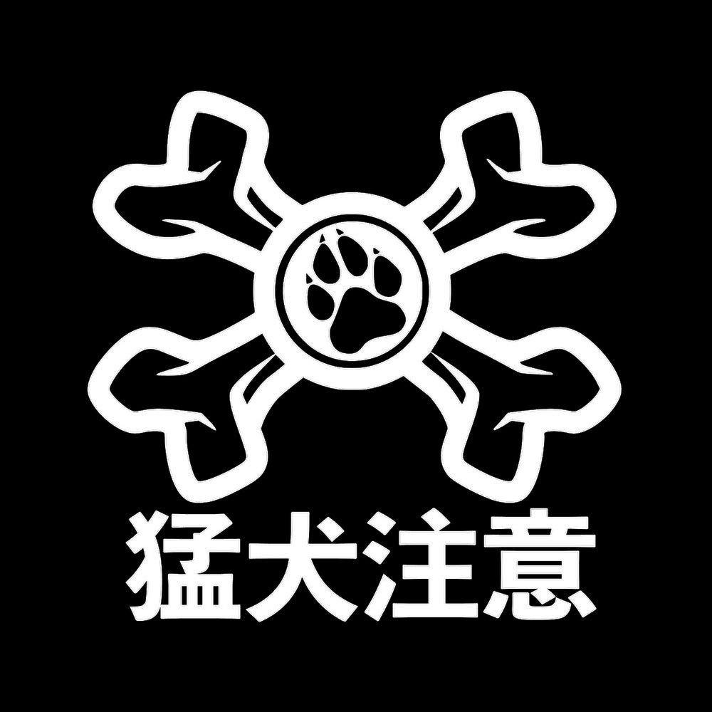 猛犬注意 7