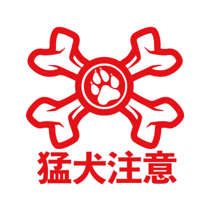 猛犬注意 8