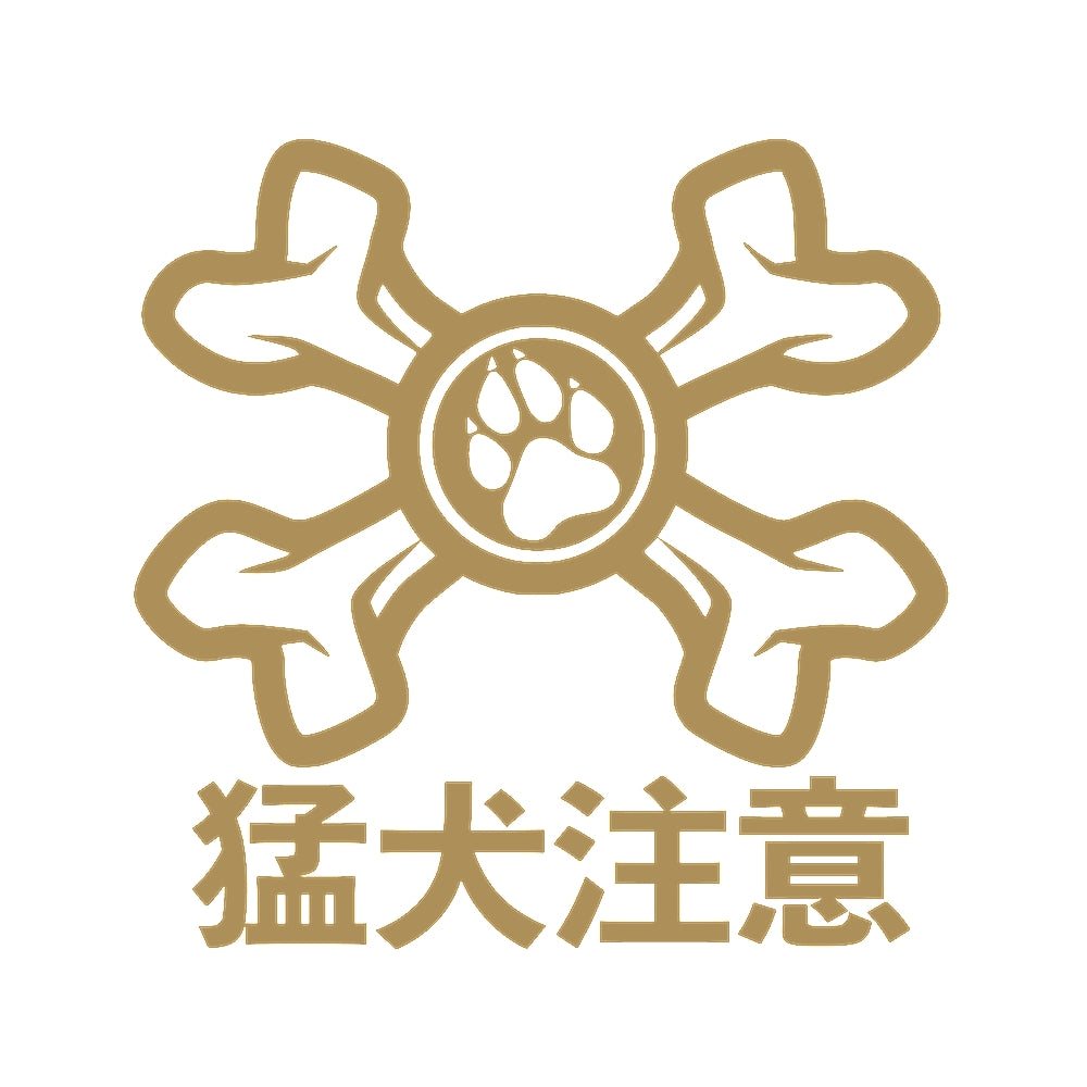 猛犬注意 9