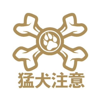 猛犬注意 9